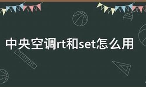 中央空调rt和set怎么用最制冷_中央空调rt和set怎么用最制冷的