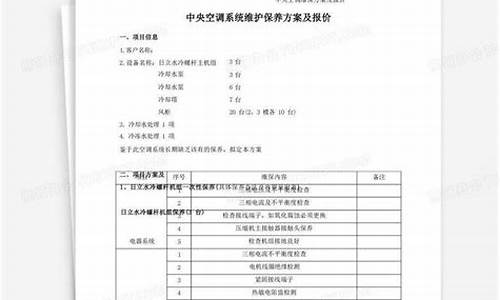 中央空调维保方案范本_中央空调维保施工方案