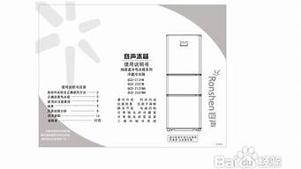 容声冰箱说明书大全图解_容声冰箱说明书大全图解视频