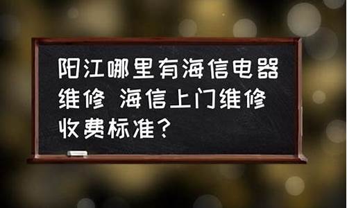 海信电器维修收费标准_海信电器维修收费标准表