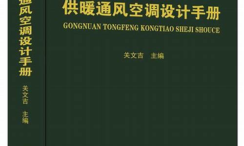 供热通风空调设计手册第二版_供热通风空调设计手册第二版pdf